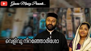 Video thumbnail of "Velivu niranjoreesho || Fr. Shyju & Grace Shyju || Aaron Ambish"