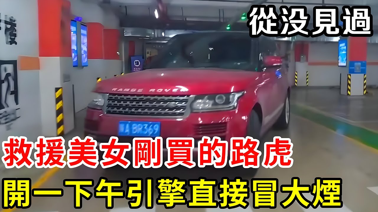 救援美女剛買的路虎，剛開一下午引擎直接冒大煙，嚇得說啥不敢要了！【暴躁的车轮】