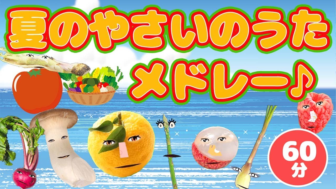 えいようたっぷり🍅🍆夏のやさいのうたメドレー♪ - YouTube