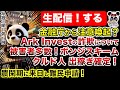 【生配信】Ark invest の詐欺が酷すぎる！クルド人の出稼ぎが確定！