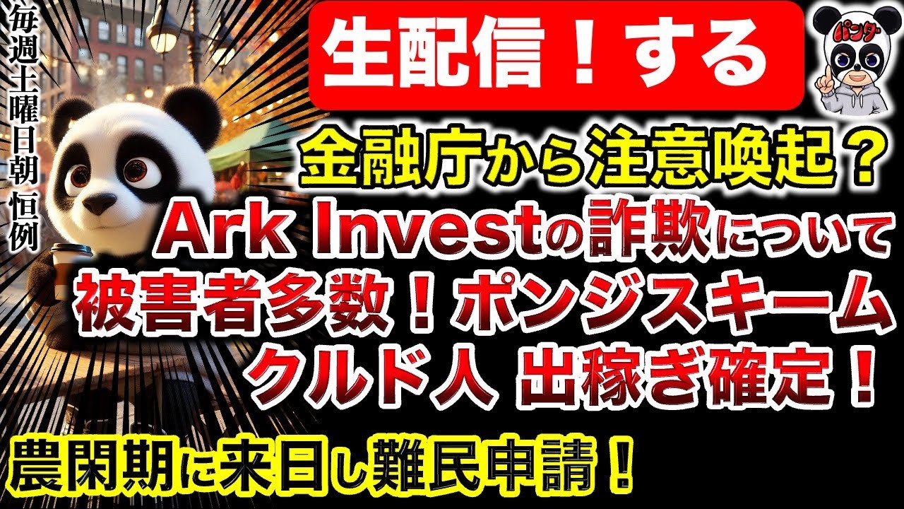 【生配信】Ark invest の詐欺が酷すぎる！クルド人の出稼ぎが確定！
