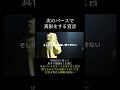 次のバースで真似をする宣言