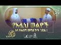 የአሏህ ወልዮች እና የሐበሻ መሻይኾች ገድል በሸይኽ ሚስባህ ሃምዛ አድ ዲኑ ነሲሓ ከኡስታዝ ሐይደር ሙሐመድ ጋር 
