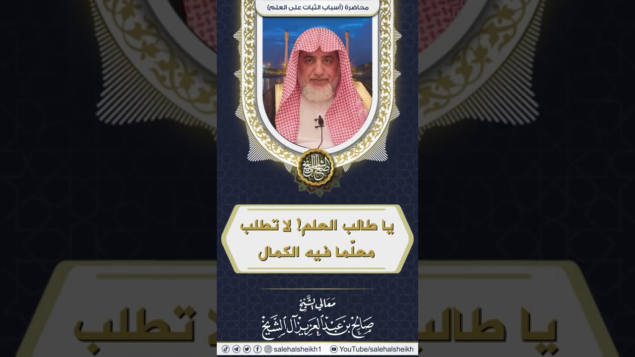 يا طالب العلم لا تطلب معلّما فيه الكمال