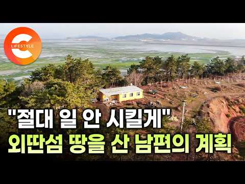 아내 허락만 기다렸다. 바다 위 작은 섬을 사버린 남편, 평일엔 학원 원장 주말에는 농부가 되는 이유 | #한국기행
