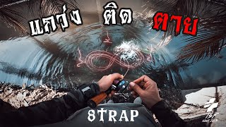 ตกกระสูบ...ด้วย 'คาถา' แกว่ง ติด ตาย - EIGHT TRAP