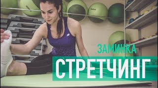 Стретчинг. Заминка