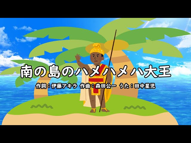 南の島のハメハメハ大王田中星児