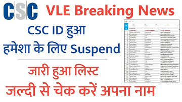 CSC Update | CSC से आया नॉटिस | CSC ID हुआ बंद जल्दी चेक करें अपना नाम | CSC New Update