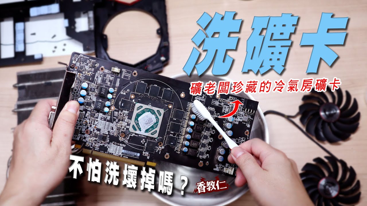 【香教仁】 清洗礦卡不怕洗壞掉嗎？！礦老闆珍藏的冷氣房挖礦顯示卡實測｜已經挖5年的微星RX 580 8G 紅龍卡還能用嗎？｜『CC字幕』