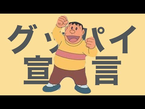 ジャイアンがグッパイ宣言を歌ったそうです。