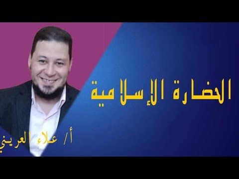 الحضارة الإسلامية وحضارة الغرب