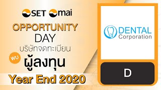 Oppday Year End 2020 บริษัท เดนทัล คอร์ปอเรชั่น จำกัด (มหาชน) D
