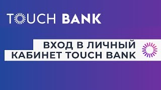 Вход в личный кабинет Тач Банка (touchbank.com) онлайн на официальном сайте компании Вход в личный кабинет Тач Банка (touchbank.com) онлайн на официальном сайте компании