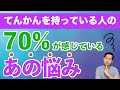 【みんな知らない】てんかん患者の70％が悩んでいること