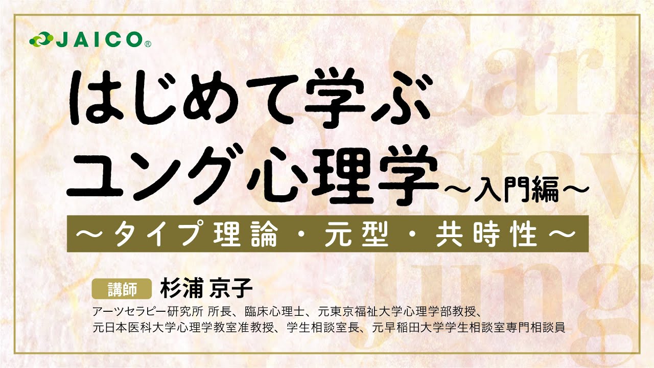 はじめて学ぶユング心理学～入門編～ - YouTube