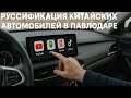 Русификация китайских автомобилей в Павлодаре, перевод меню на русский язык приложения CarsApp.net