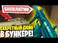 БЕСПЛАТНЫЙ СЕКРЕТНЫЙ СКИН НА МП7 В БУНКЕРЕ ВАРЗОН! КАК ОТКРЫТЬ БУНКЕР В WARZONE! BUNKER EASTER EGG!