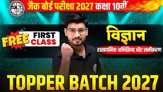 TOPPERS BATCH 2027 | Class 10th JAC Board Free Science Class | Ch 1– रासायनिक अभिक्रियाएँ एवं समीकरण