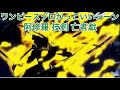 ワンピース ゾロ阿修羅