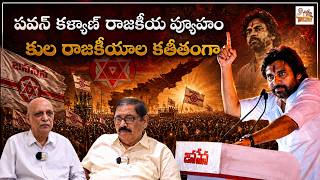 పవన్ కళ్యాణ్ రాజకీయ వ్యూహం. కుల రాజకీయాల కతీతంగా | IYR about Pawan Kalyan Political Comments | IYR