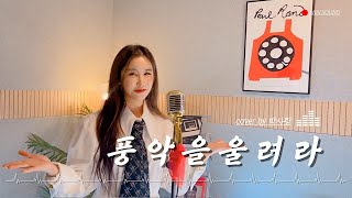 [트로트커버] 풍악을울려라 - 장민호 cover by박사랑