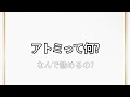 アトミって何? なんで勧めるの?