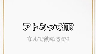 アトミって何? なんで勧めるの?