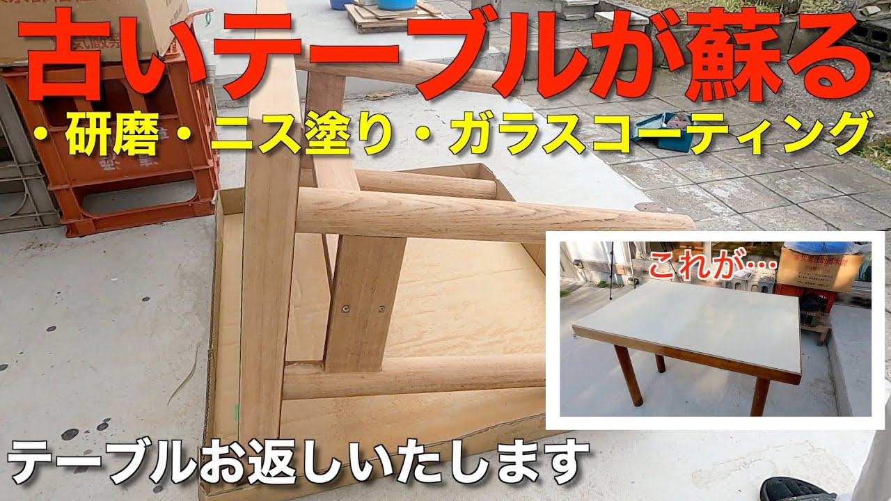 【蘇るテーブル】ガラスコーティングでさらに最強に! YouTube
