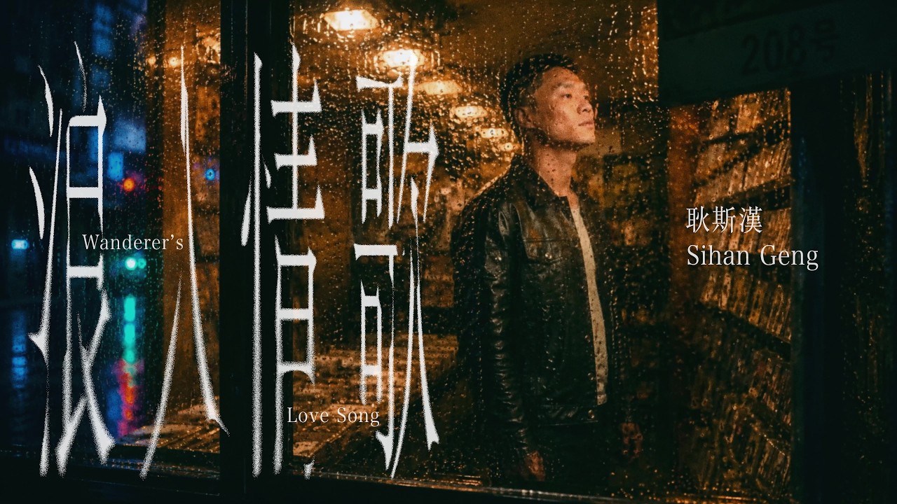 耿斯漢 Sihan Geng [ 浪人情歌 Wanderer's Love Song ] Official Teaser