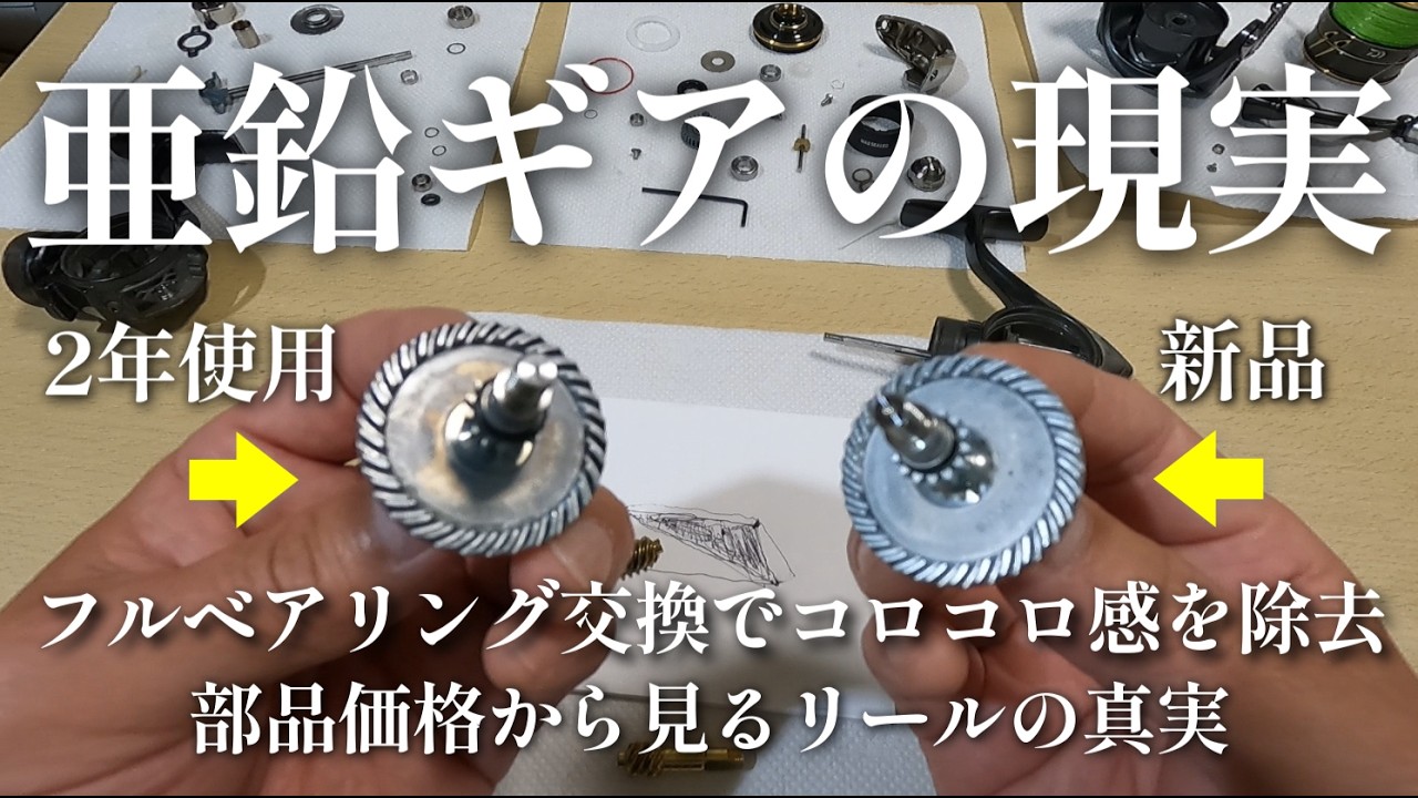 2年使用亜鉛ギアを新品と比較！フルBB交換でコロコロ感を除去！部品価格から見るリールの真実