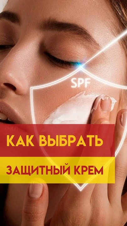 Правильный SPF. Как выбрать? - YouTube