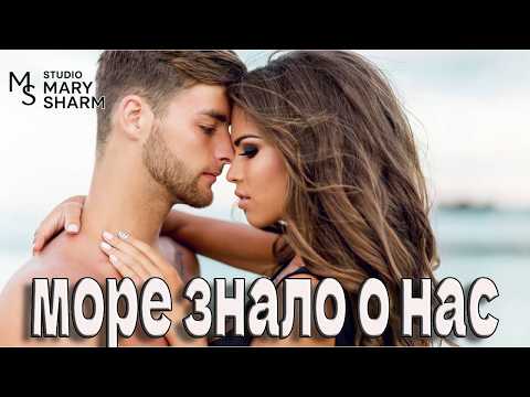 🌊Море знало о нас раньше первых признаний —💖Море знало о нас🔥Премьера 2026 Mary Sharm —Поп-хит 2026