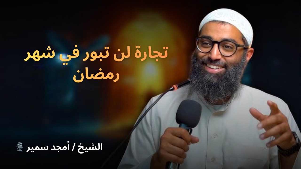 تجارة لن تبور في شهر رمضان