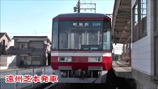 【遠鉄電車】2005F 7周年記念走行集