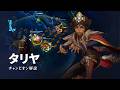 タリヤ（Taliyah）チャンピオン スキル解説動画｜リーグ・オブ・レジェンド：ワイルドリフト