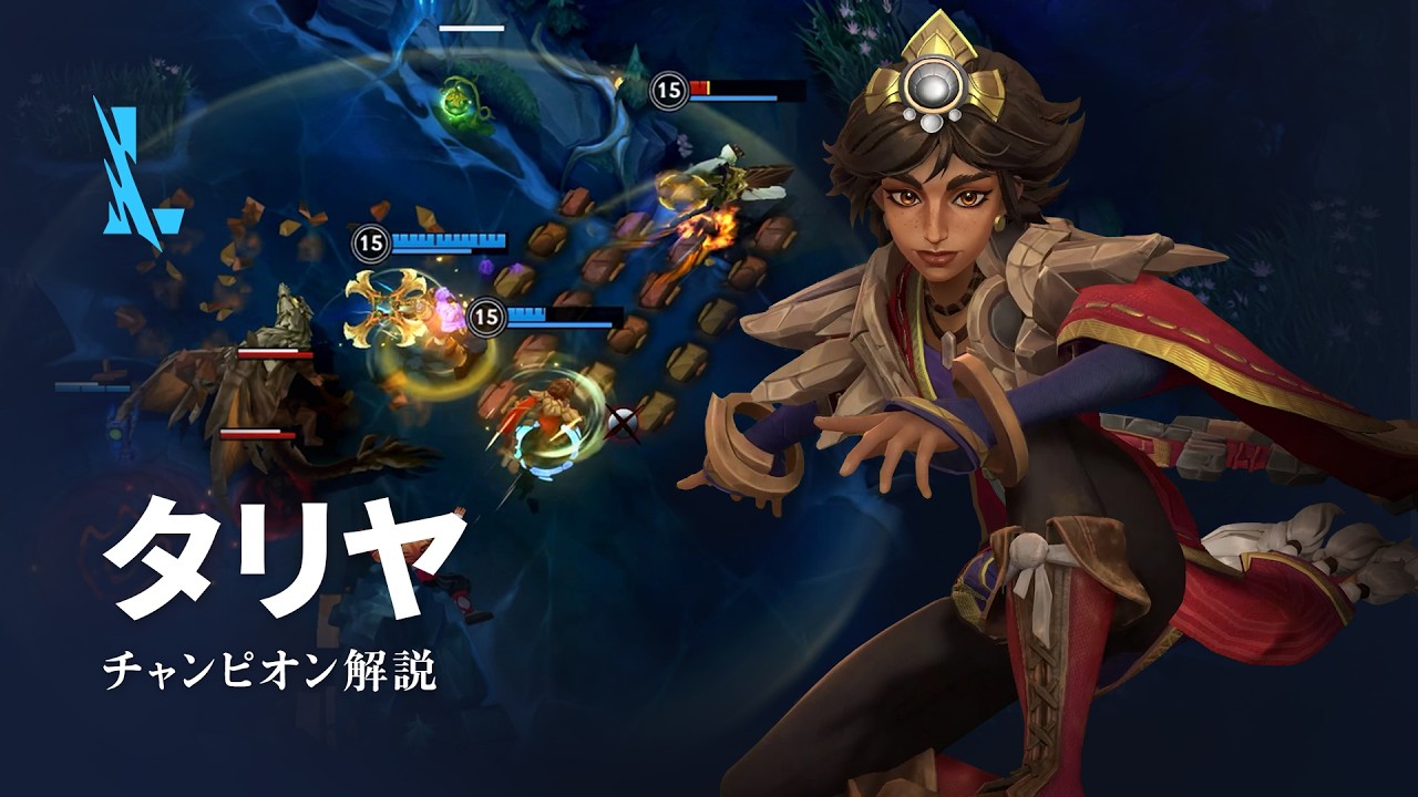 タリヤ（Taliyah）チャンピオン スキル解説動画｜リーグ・オブ・レジェンド：ワイルドリフト