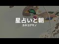 星占いと朝: カネコアヤノ hoshiuranai to asa: ayano kaneko (lyrics english translation)