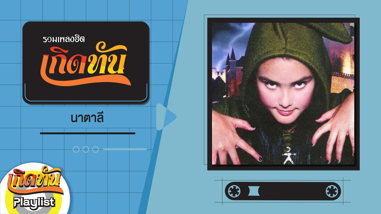 【เกิดทัน】รวมเพลง นาตาลี