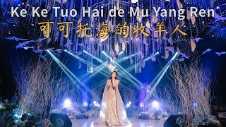 Ke Ke Tuo Hai De Mu Yang Ren 可可托海的牧羊人 Helen Huang LIVE - Lagu Mandarin Lirik Terjemahan