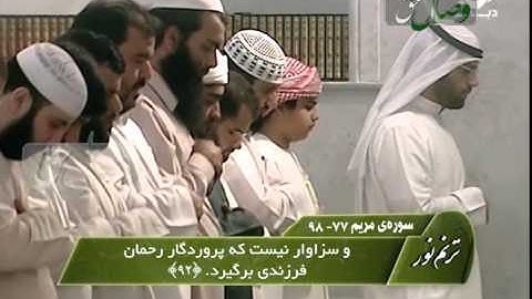 ترنم نور - قاری شیخ عادل ریان، سوره فاتحه و مریم 77- 98