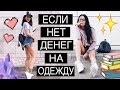 КАК ОДЕВАТЬСЯ СТИЛЬНО, ЕСЛИ НЕТ ДЕНЕГ? ЛАЙФХАКИ ДЛЯ ДЕВУШЕК