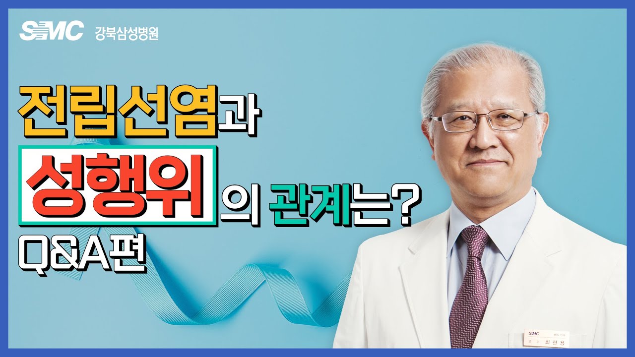 전립선염과 성행위의 관계는? l 전립선암 명의가 답하는 전립선염 관련 Q&A 