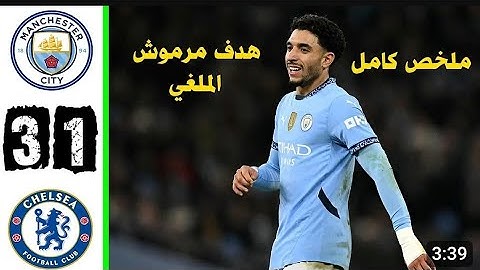 ملخص مباراة مان سيتي وتشيلسي 3-1 الظهور الأول عمر مرموش ولعها 🔥⚽