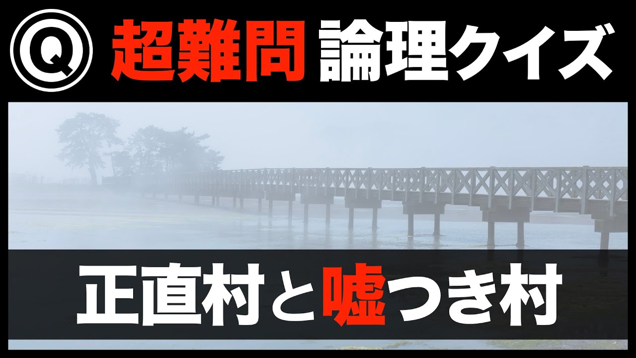 嘘つき 村 と 正直 村