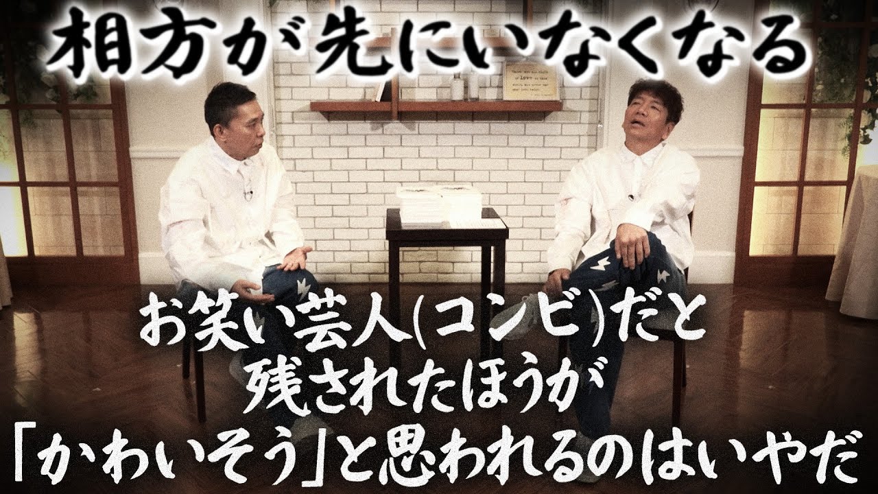 もしも、相方が先にいなくなったら・・・。【太田上田＃５１６②】