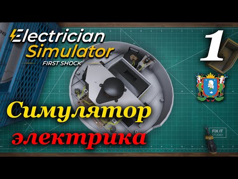 Видео: Electrician Simulator (Симулятор электрика) - прохождение #1