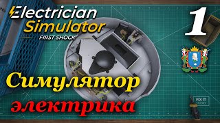 Electrician Simulator (Симулятор электрика) - прохождение #1