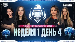 [RU] PMEWL СЕЗОН 3 | Неделя 1 День 4 | PUBG MOBILE European Wonder League