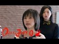 歡樂頌  | Ode to Joy【未刪減版】第2集（劉濤、蔣欣、王凱、靳東等主演）